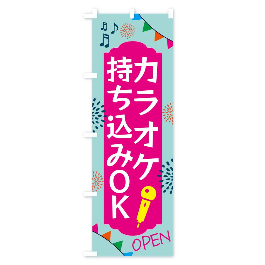 のぼり旗 カラオケ・持ち込みOK : のぼり旗 グッズプロ - 通販 - Yahoo