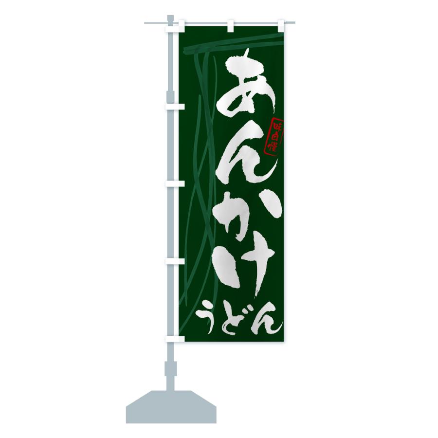 のぼり旗 あんかけうどん・筆文字デザイン : のぼり旗 グッズプロ