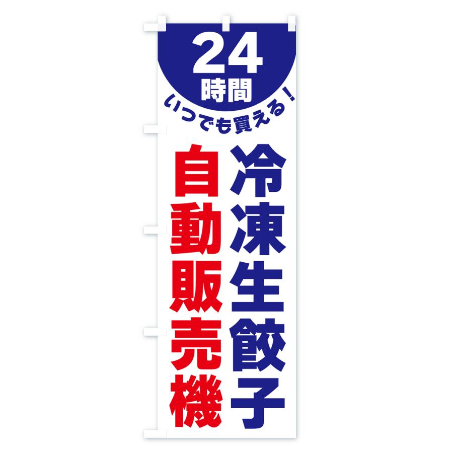 のぼり旗 24時間・冷凍生餃子自動販売機｜goods-pro｜02