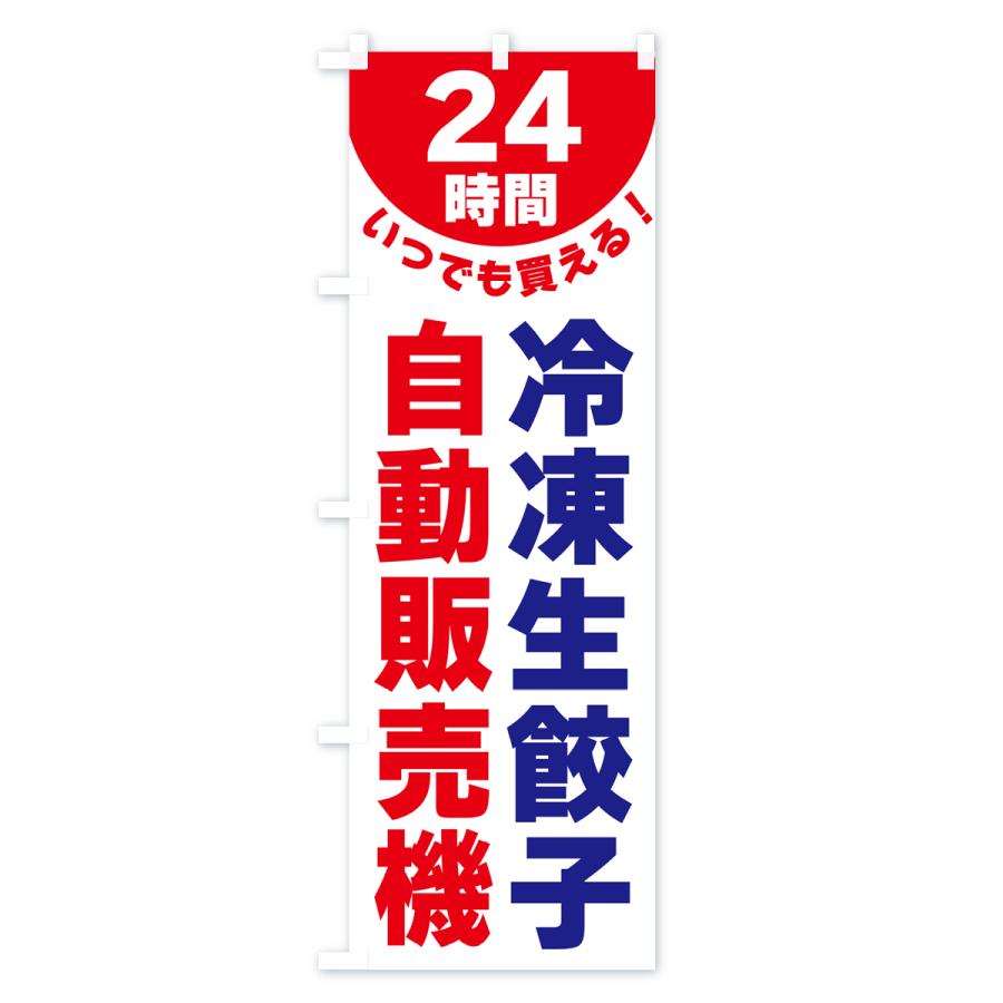 のぼり旗 24時間・冷凍生餃子自動販売機｜goods-pro｜03