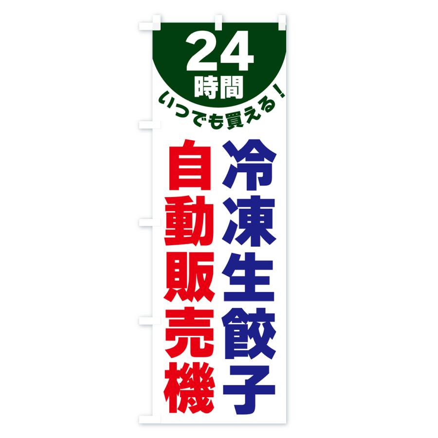 のぼり旗 24時間・冷凍生餃子自動販売機｜goods-pro｜04