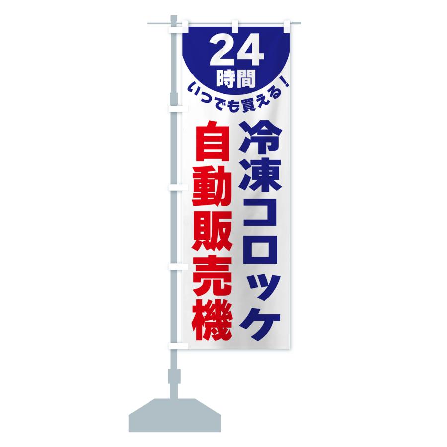 のぼり旗 24時間・冷凍コロッケ自動販売機｜goods-pro｜16