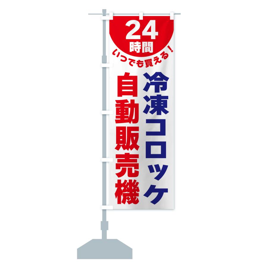 のぼり旗 24時間・冷凍コロッケ自動販売機｜goods-pro｜17