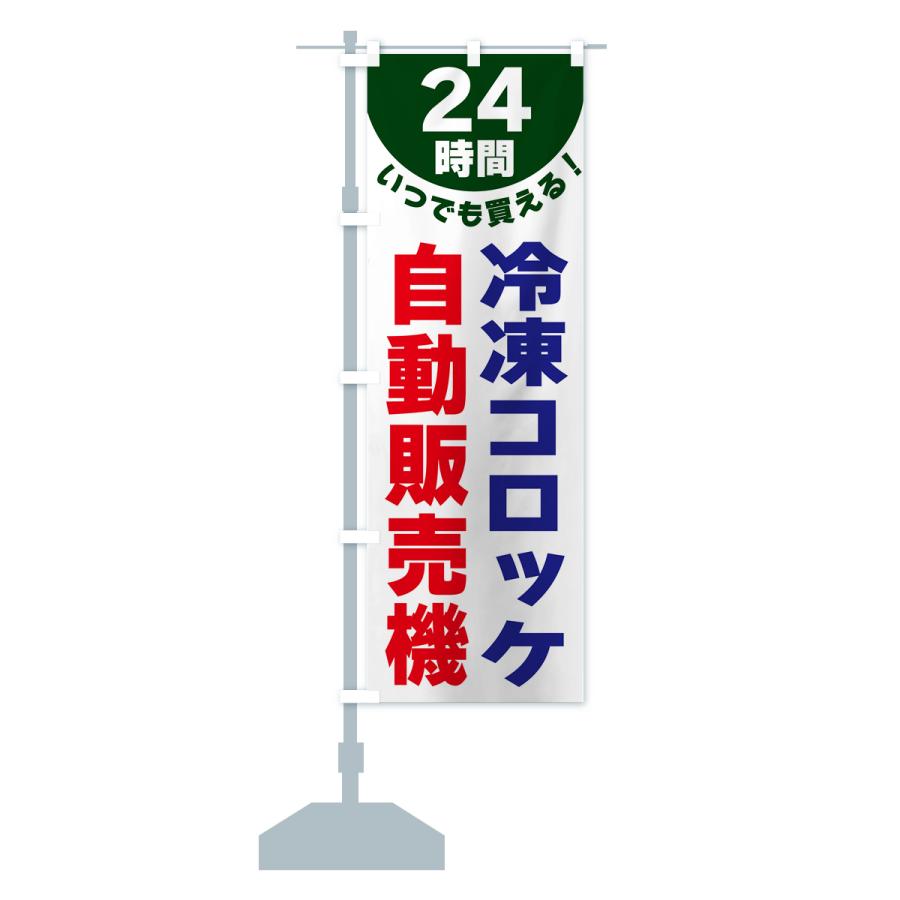 のぼり旗 24時間・冷凍コロッケ自動販売機｜goods-pro｜18