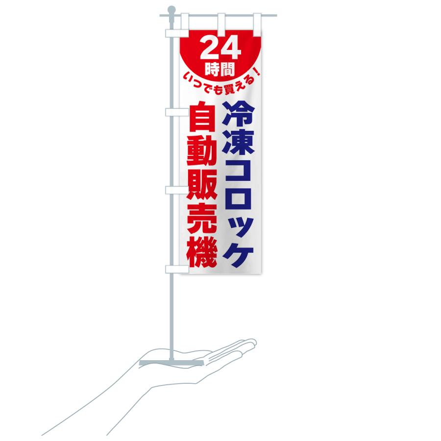 のぼり旗 24時間・冷凍コロッケ自動販売機｜goods-pro｜20