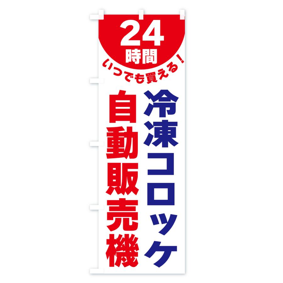 のぼり旗 24時間・冷凍コロッケ自動販売機｜goods-pro｜03