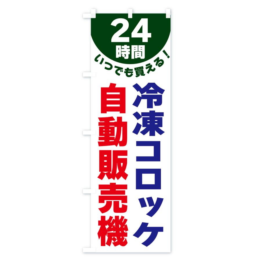 のぼり旗 24時間・冷凍コロッケ自動販売機｜goods-pro｜04
