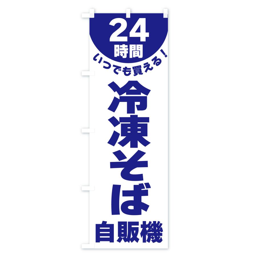 のぼり旗 24時間・冷凍そば自販機｜goods-pro｜02