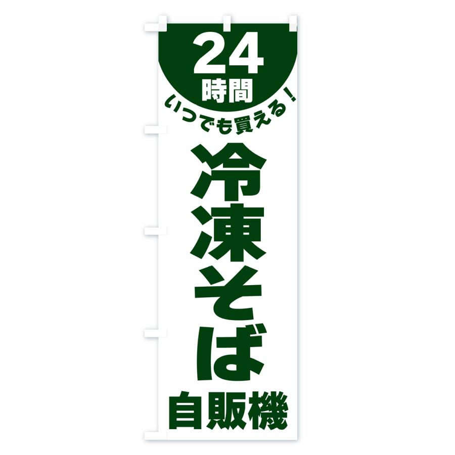 のぼり旗 24時間・冷凍そば自販機｜goods-pro｜04