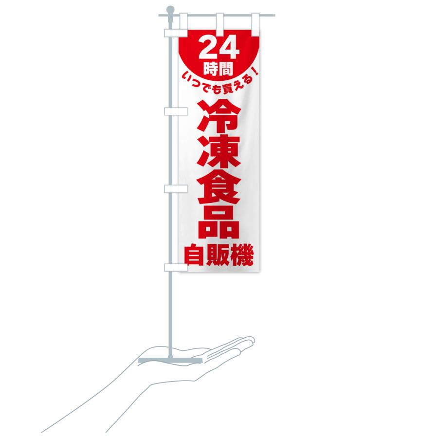 のぼり旗 24時間・冷凍食品自販機｜goods-pro｜20