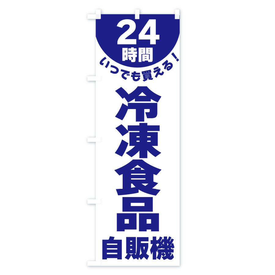 のぼり旗 24時間・冷凍食品自販機｜goods-pro｜02