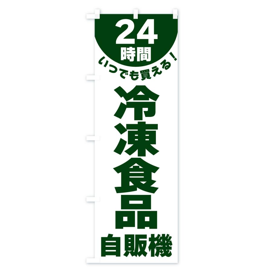 のぼり旗 24時間・冷凍食品自販機｜goods-pro｜04
