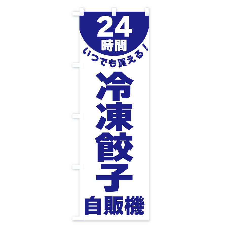 のぼり旗 24時間・冷凍餃子自販機｜goods-pro｜02