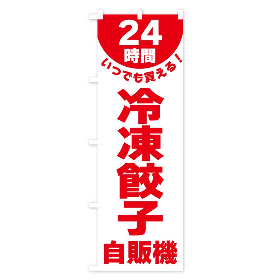 のぼり旗 24時間・冷凍餃子自販機｜goods-pro｜03