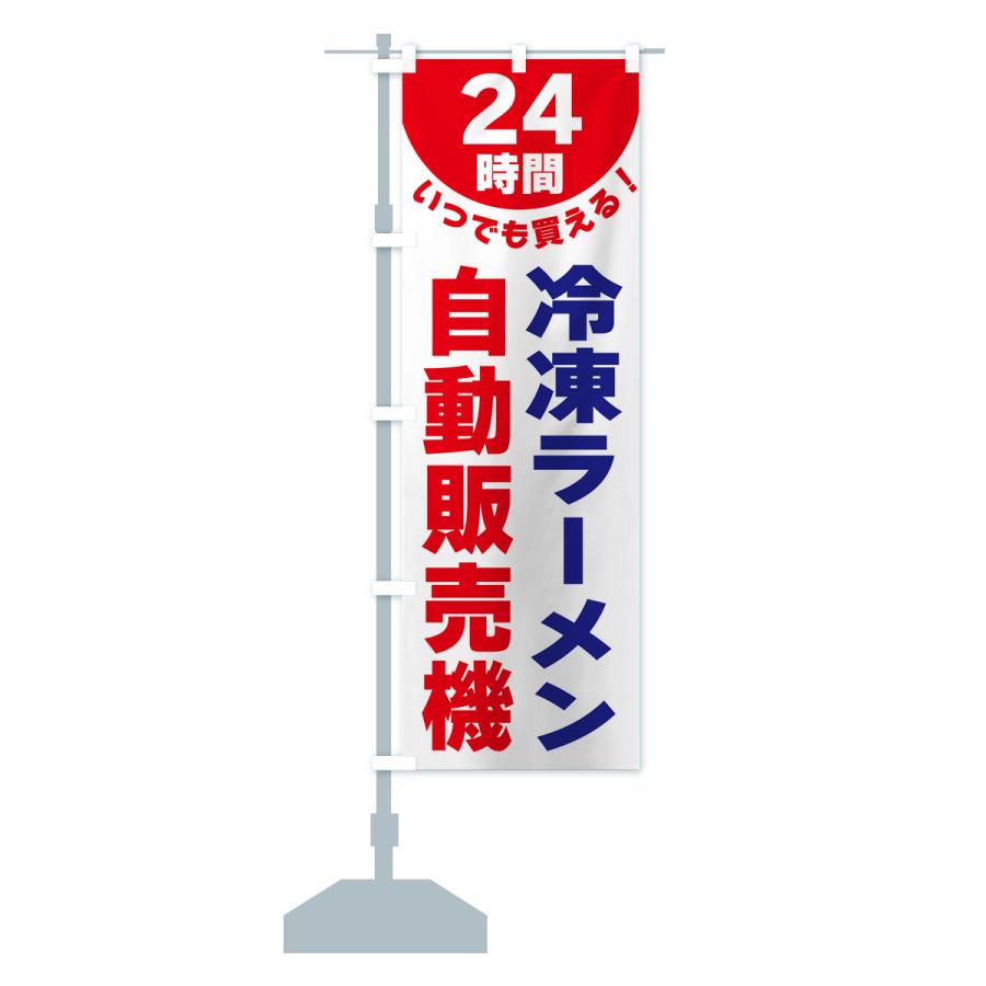 のぼり旗 24時間・冷凍ラーメン自動販売機｜goods-pro｜17