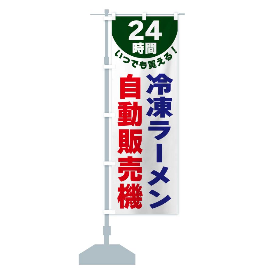 のぼり旗 24時間・冷凍ラーメン自動販売機｜goods-pro｜18