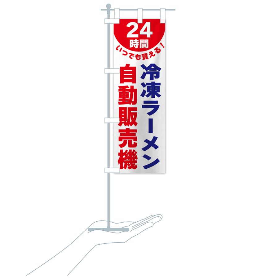 のぼり旗 24時間・冷凍ラーメン自動販売機｜goods-pro｜20
