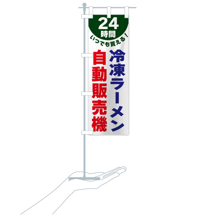 のぼり旗 24時間・冷凍ラーメン自動販売機｜goods-pro｜21