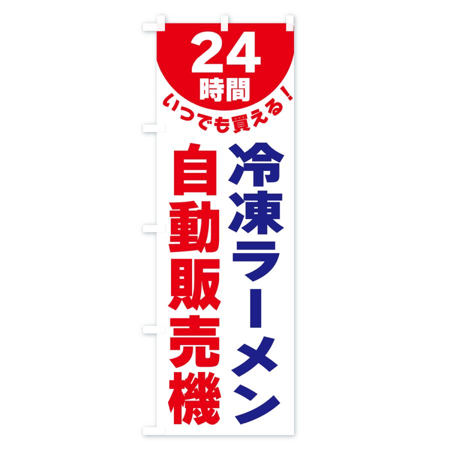 のぼり旗 24時間・冷凍ラーメン自動販売機｜goods-pro｜03