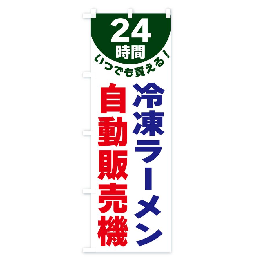 のぼり旗 24時間・冷凍ラーメン自動販売機｜goods-pro｜04
