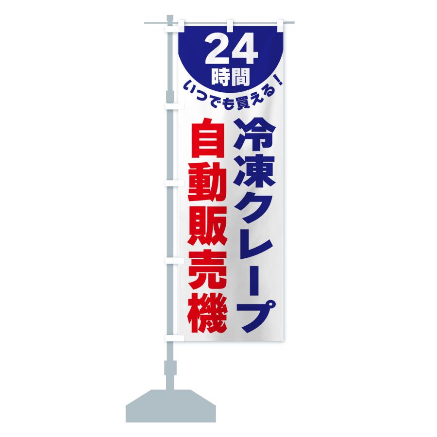 のぼり旗 24時間・冷凍クレープ自動販売機｜goods-pro｜16