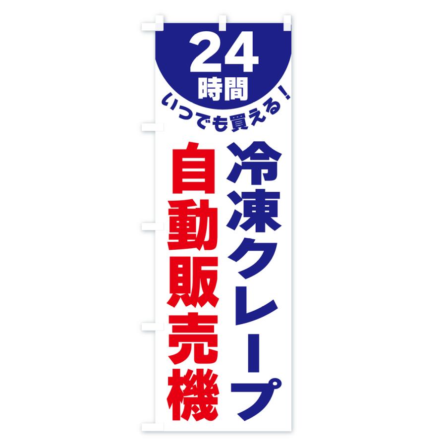 のぼり旗 24時間・冷凍クレープ自動販売機｜goods-pro｜02