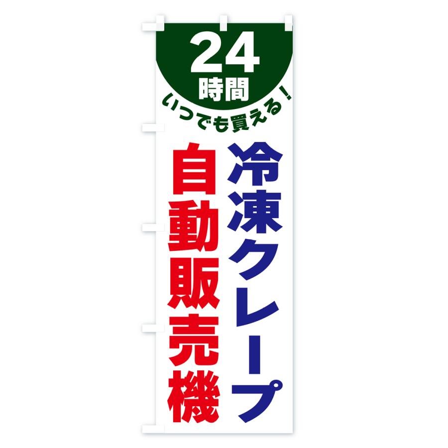 のぼり旗 24時間・冷凍クレープ自動販売機｜goods-pro｜04