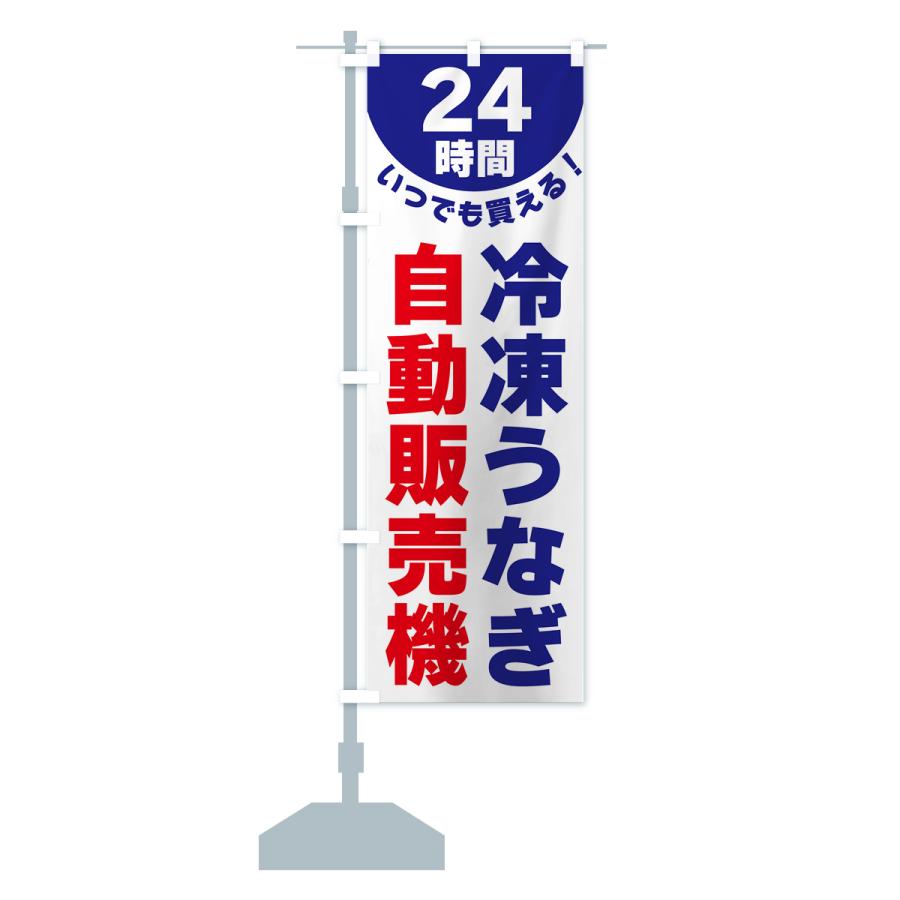 のぼり旗 24時間・冷凍うなぎ自動販売機｜goods-pro｜16