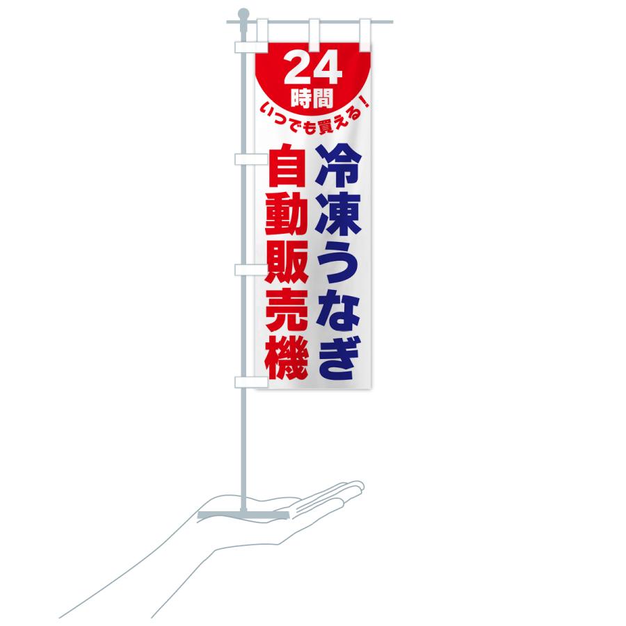 のぼり旗 24時間・冷凍うなぎ自動販売機｜goods-pro｜20