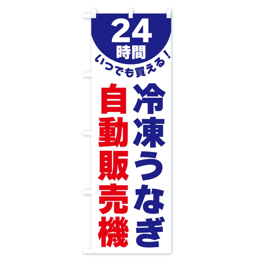 のぼり旗 24時間・冷凍うなぎ自動販売機｜goods-pro｜02