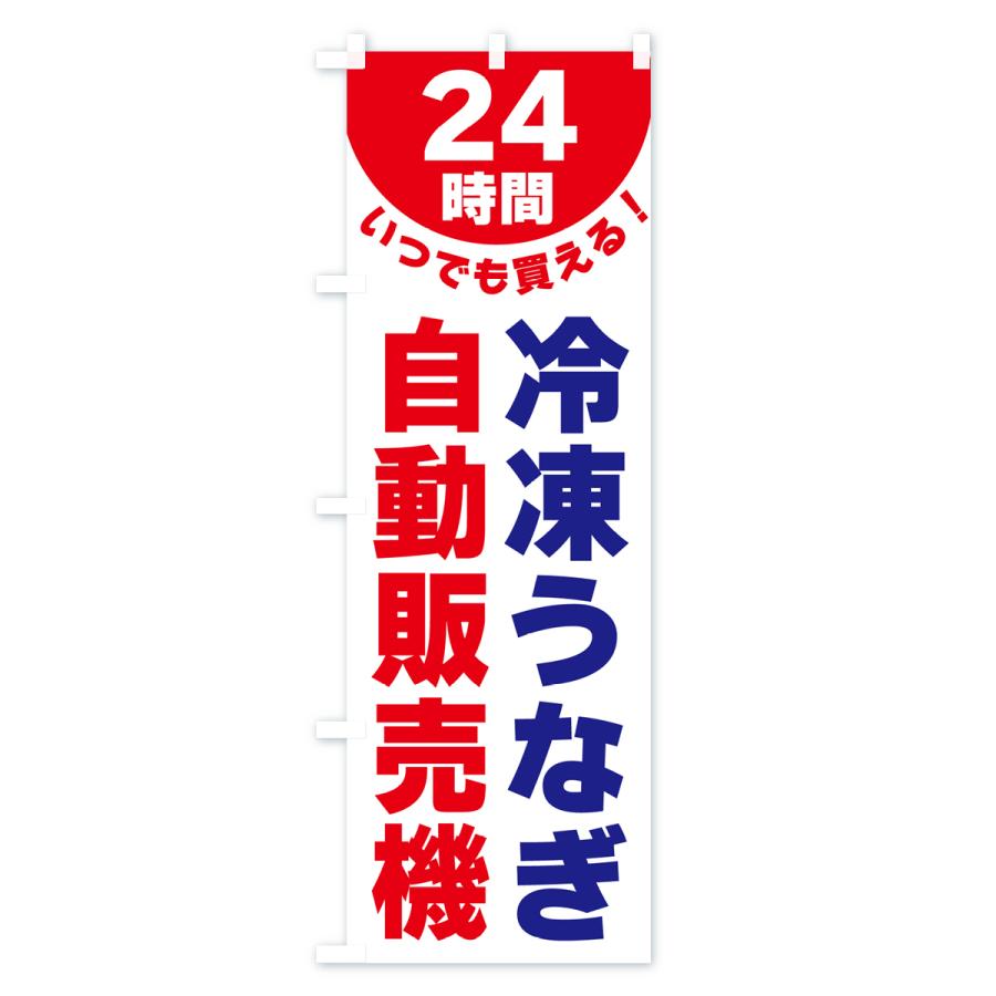 のぼり旗 24時間・冷凍うなぎ自動販売機｜goods-pro｜03