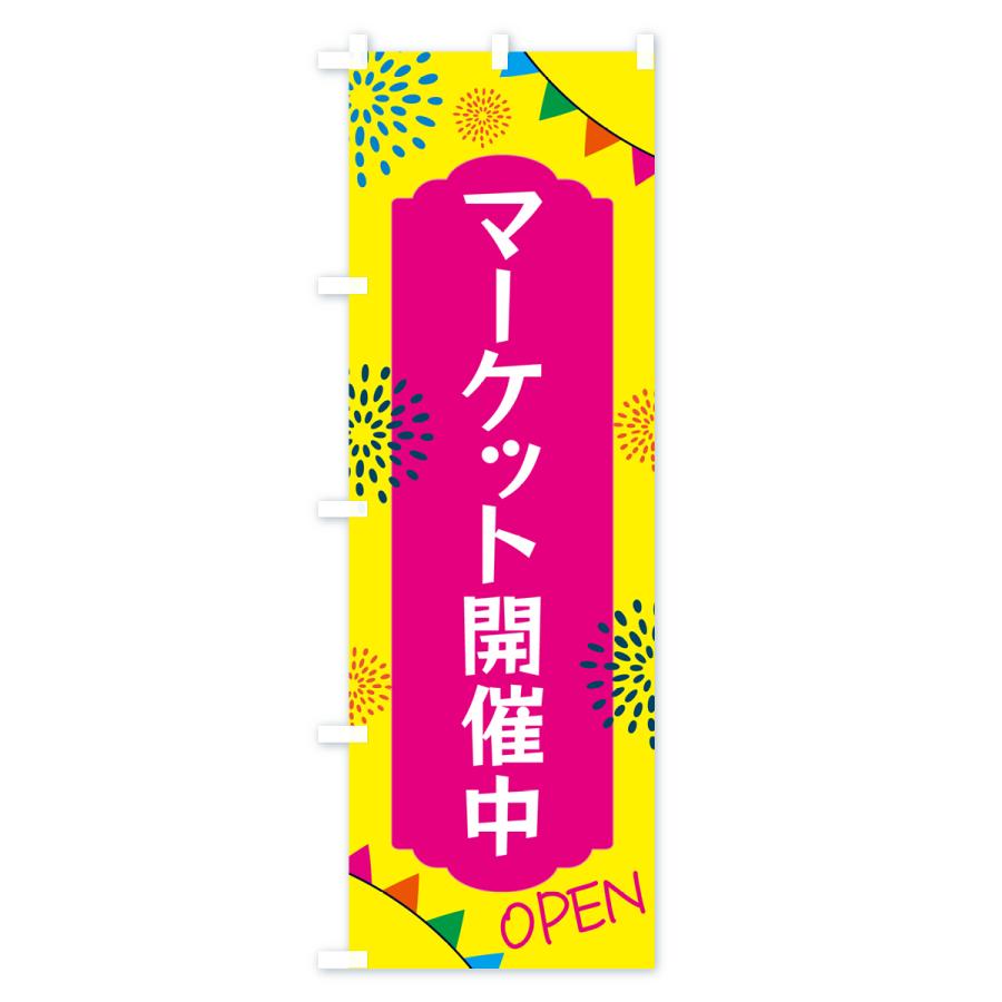 のぼり旗 マーケット開催中｜goods-pro｜02