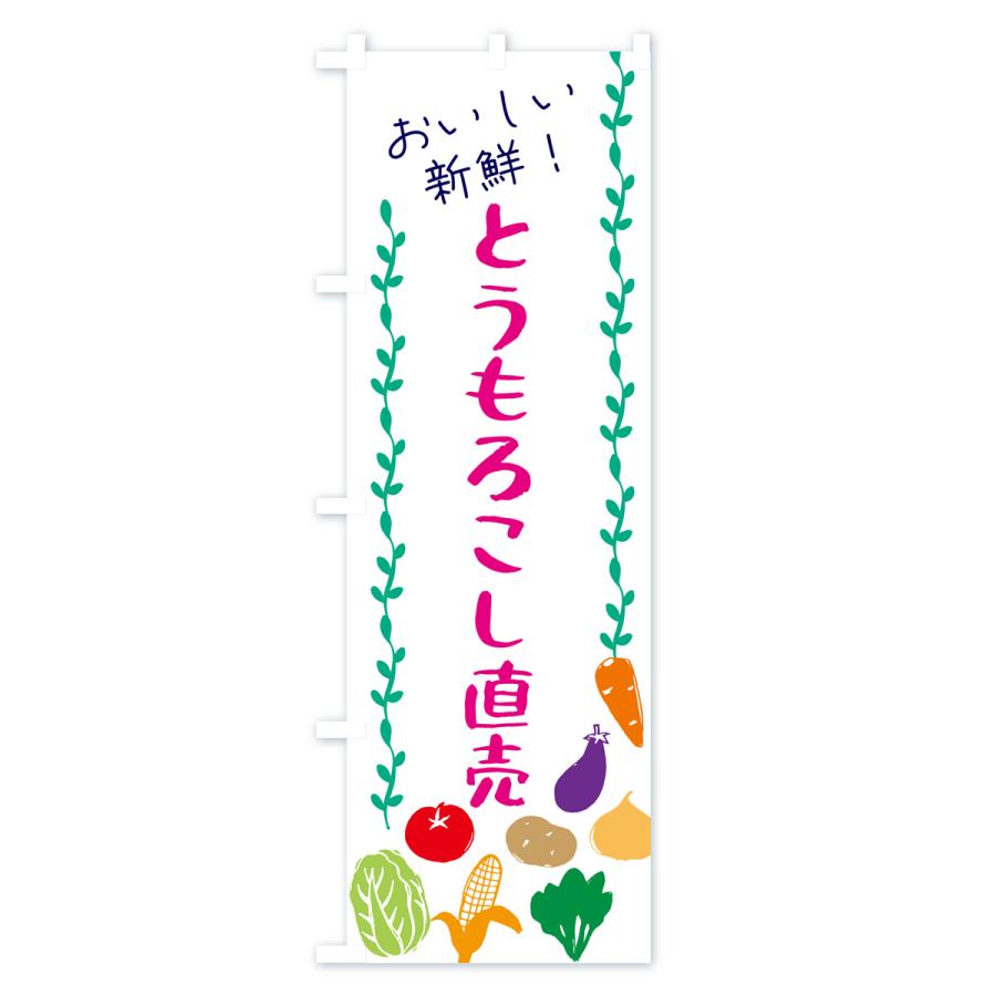 のぼり旗 とうもろこし直売・野菜｜goods-pro｜02