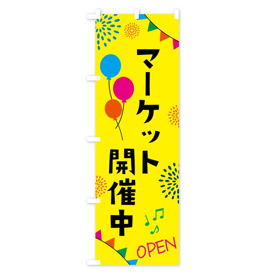 のぼり旗 マーケット開催中｜goods-pro｜02