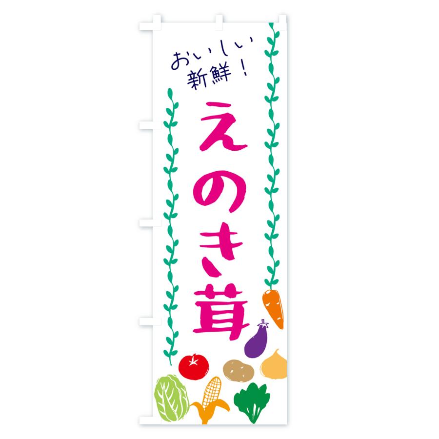のぼり旗 えのき茸・野菜｜goods-pro｜02