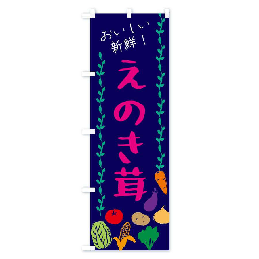 のぼり旗 えのき茸・野菜｜goods-pro｜04