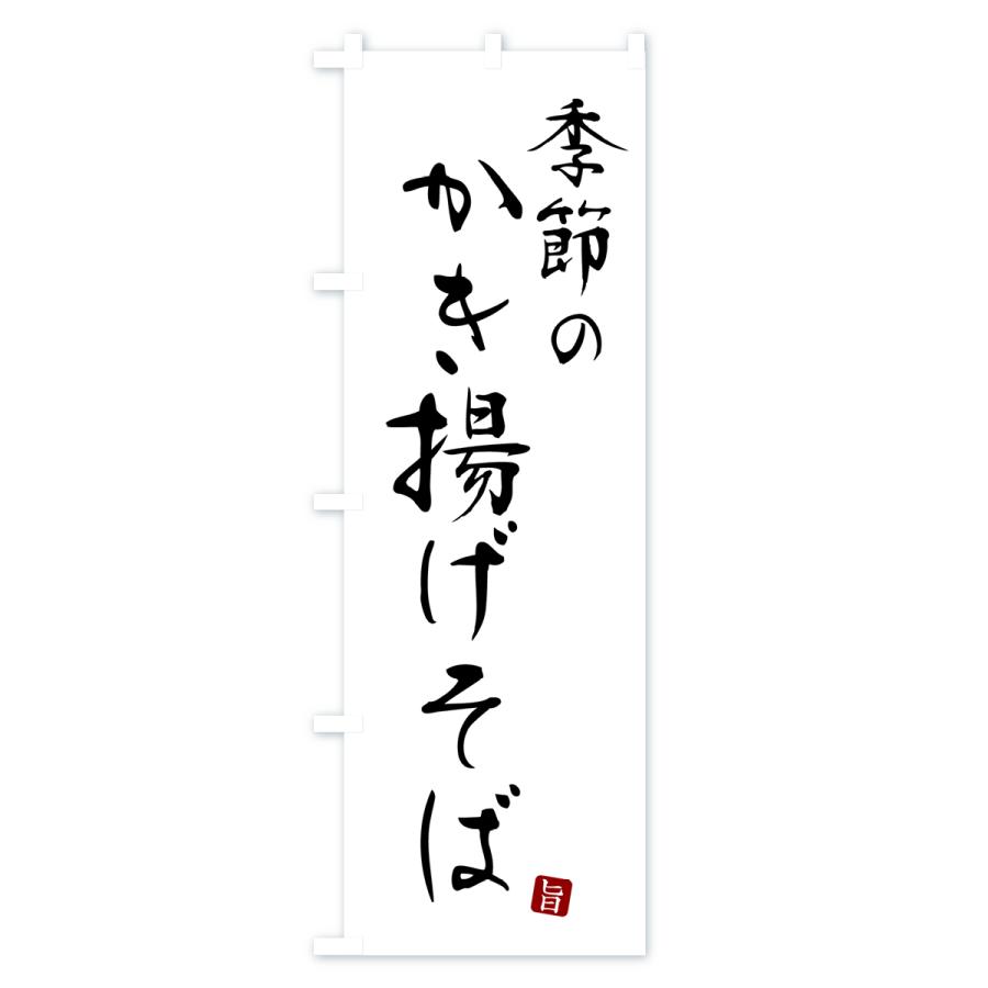 のぼり旗 季節のかき揚げそば・蕎麦・シンプル筆文字｜goods-pro｜02