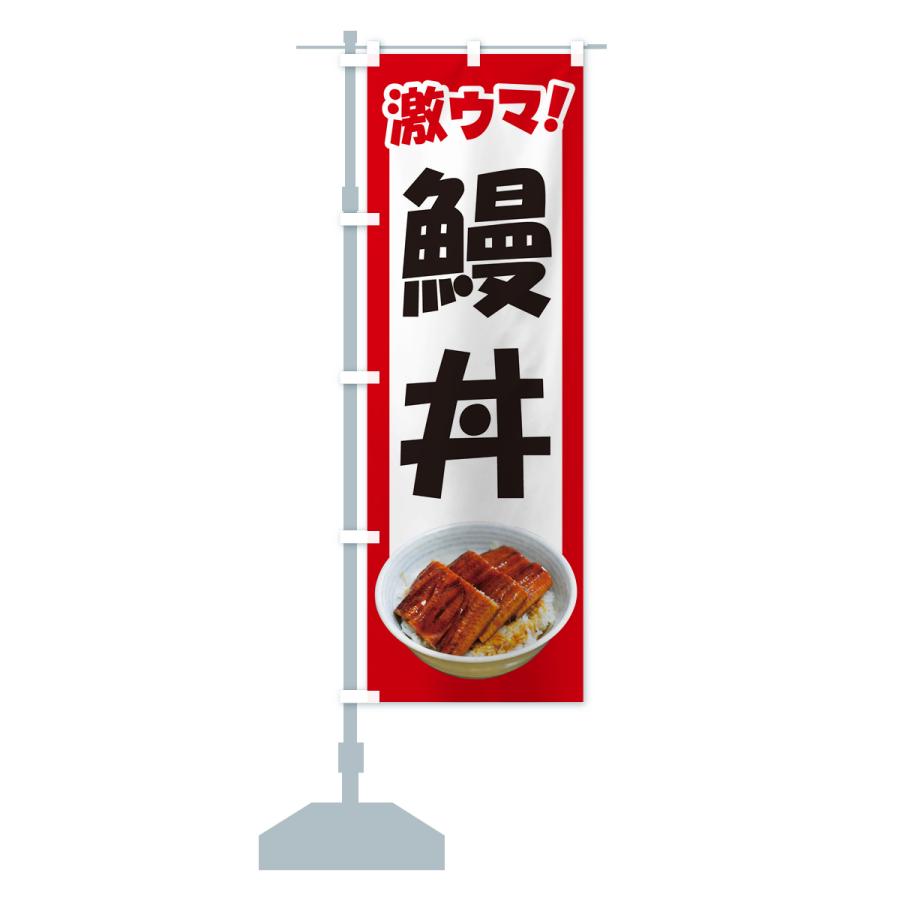 のぼり旗 鰻丼・うな丼・丼もの・どんぶり｜goods-pro｜16