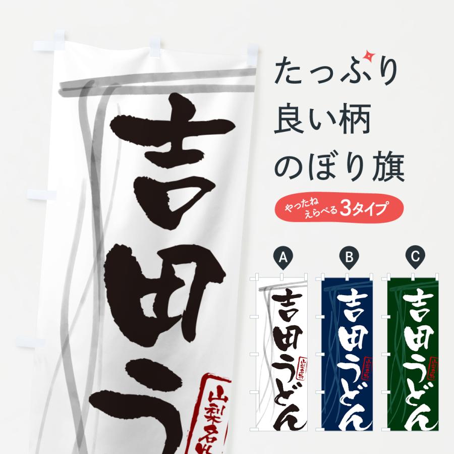 のぼり旗 吉田うどん・山梨名物・筆文字デザイン : のぼり旗 グッズ