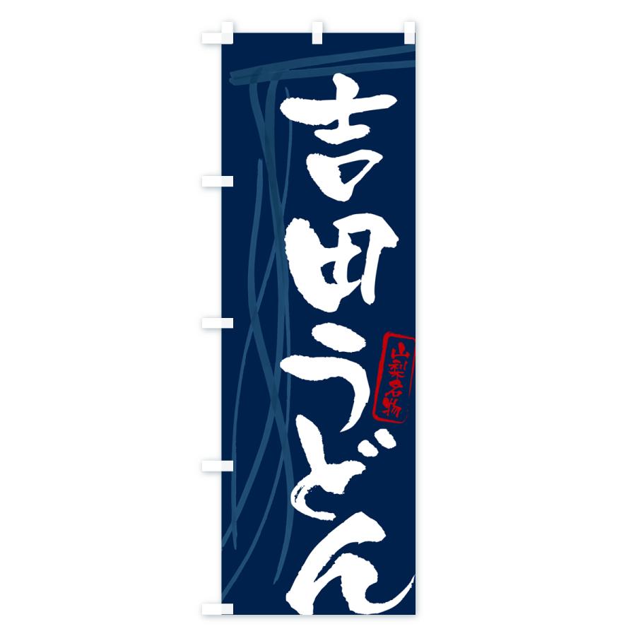 のぼり旗 吉田うどん・山梨名物・筆文字デザイン : のぼり旗 グッズ