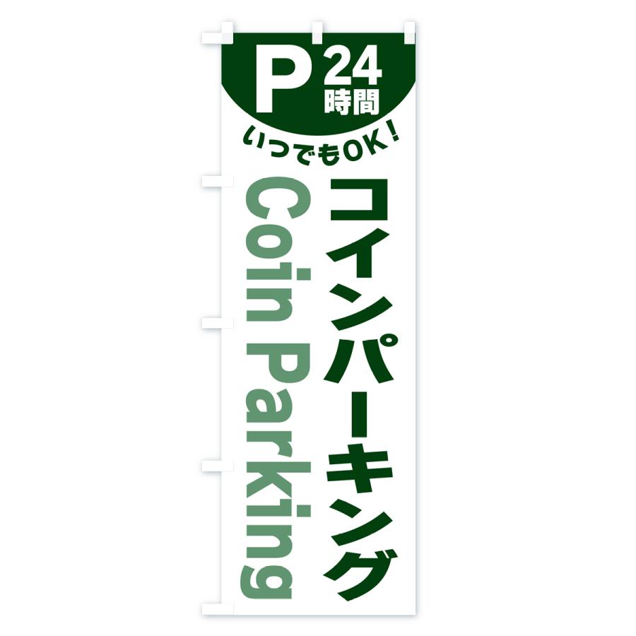 のぼり旗 24時間・コインパーキング｜goods-pro｜04