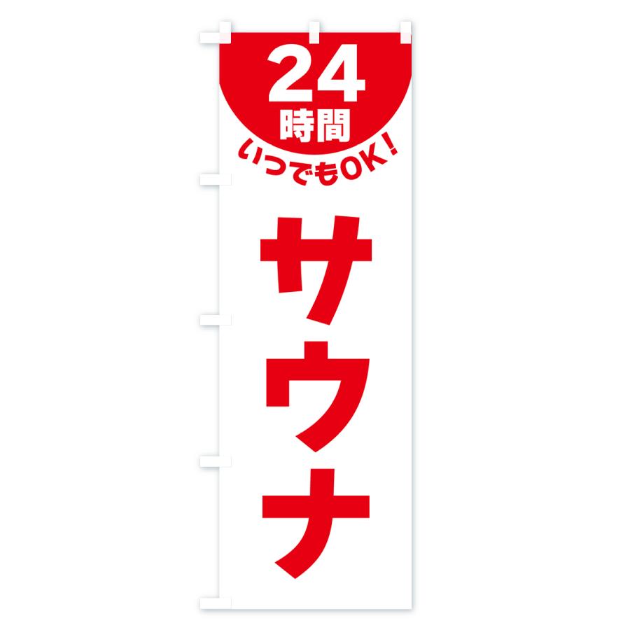 のぼり旗 24時間・サウナ｜goods-pro｜02