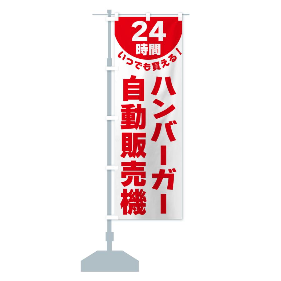 のぼり旗 24時間・ハンバーガー自動販売機｜goods-pro｜16