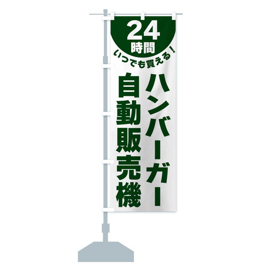 のぼり旗 24時間・ハンバーガー自動販売機｜goods-pro｜18