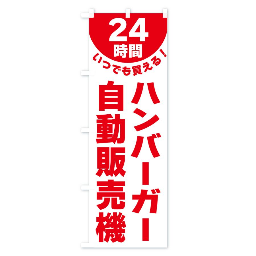 のぼり旗 24時間・ハンバーガー自動販売機｜goods-pro｜02