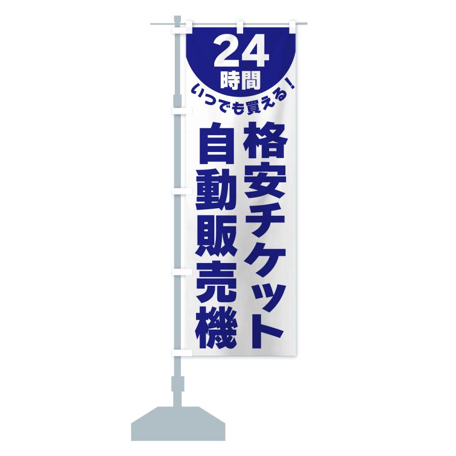 のぼり旗 24時間・格安チケット自動販売機｜goods-pro｜17