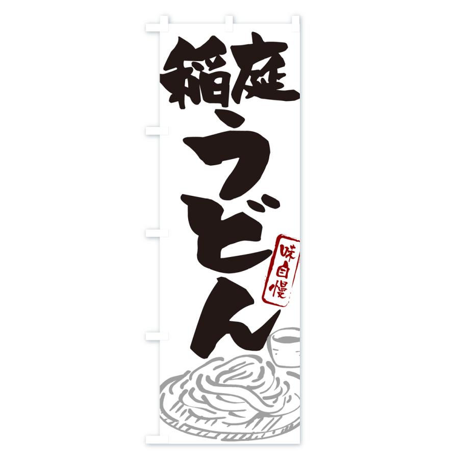 のぼり旗 水沢うどん・ご当地うどん｜goods-pro｜02