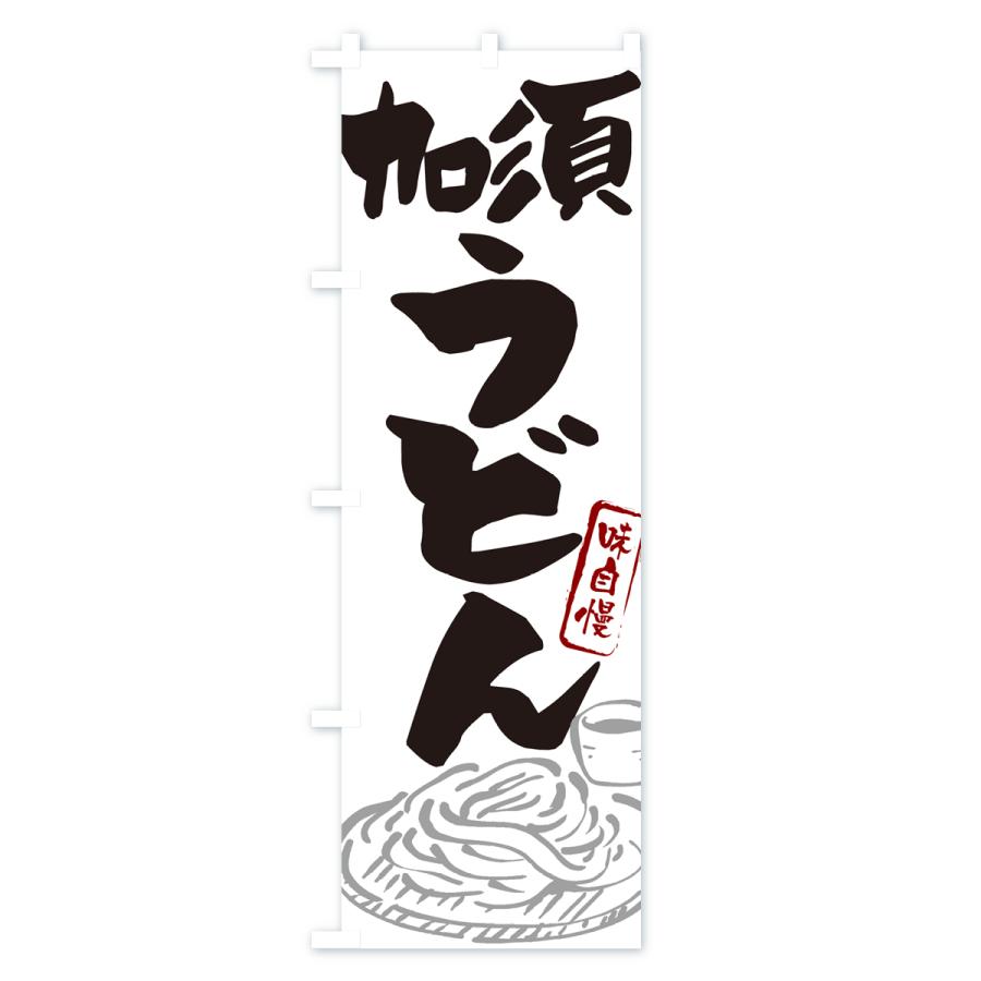 のぼり旗 加須うどん・ご当地うどん｜goods-pro｜02