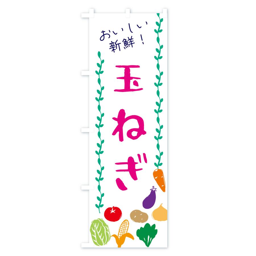 のぼり旗 玉ねぎ・野菜｜goods-pro｜02