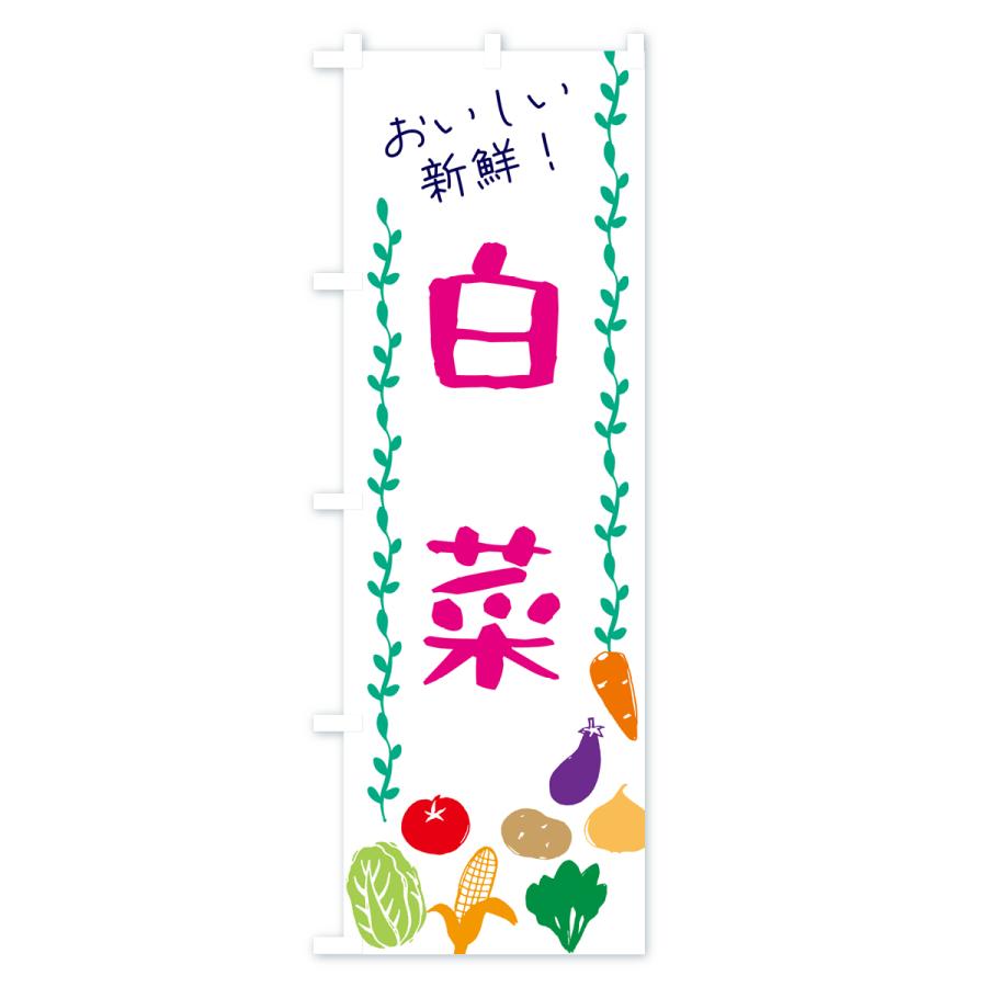 のぼり旗 白菜・野菜｜goods-pro｜02